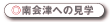 南会津への見学