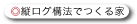 縦ログ構法でつくる家